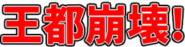 おうとほうかい