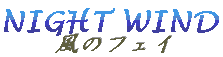 夜の風