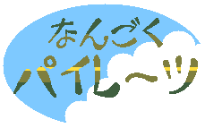 南国パイレーツ